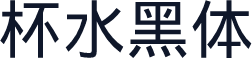 杯水黑体