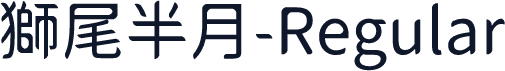獅尾半月-Regular