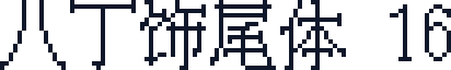 八丁饰尾体 16