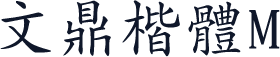 文鼎楷體M