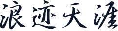 浪迹天涯