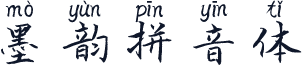 墨韵拼音体