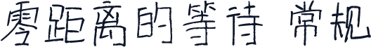 零距离的等待 常规