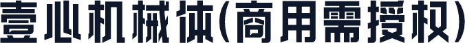 壹心机械体(商用需授权)