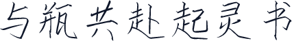 与瓶共赴起灵书