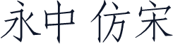 永中仿宋