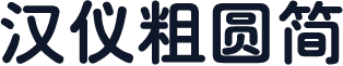 汉仪粗圆简