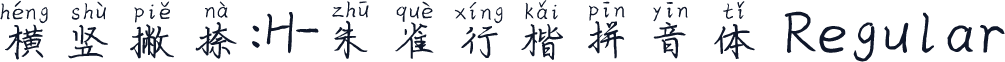横竖撇捺：H-朱雀行楷拼音体 Regular