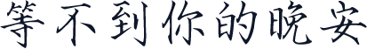 等不到你的晚安