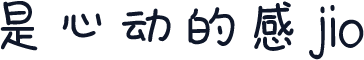 是心动的感jio