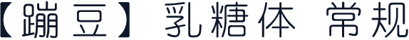 【蹦豆】乳糖体 常规