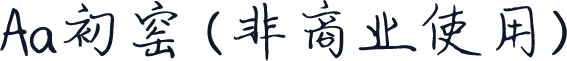 Aa初窑 (非商业使用)