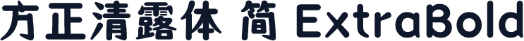 方正清露体 简 ExtraBold