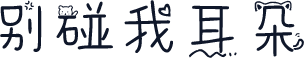别碰我耳朵