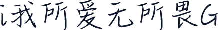i我所爱无所畏G