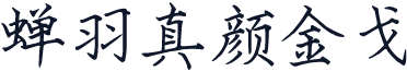 蝉羽真颜金戈
