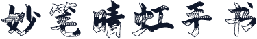 妙笔晴虹手书