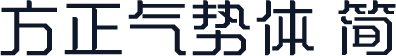 方正气势体 简