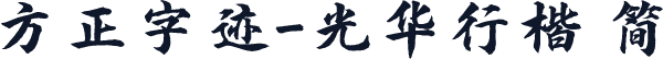 方正字迹-光华行楷 简