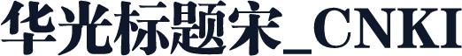 华光标题宋_CNKI