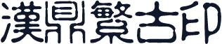汉鼎繁古印