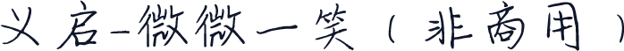 义启-微微一笑（非商用）