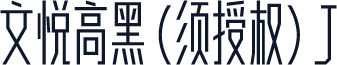 文悦高黑 (须授权) J