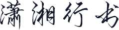 潇湘行书