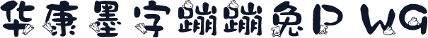 华康墨字蹦蹦兔P W9