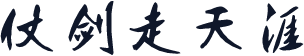 仗剑走天涯