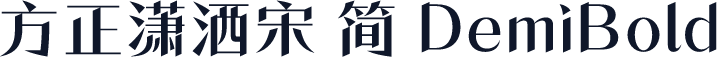 方正潇洒宋 简 DemiBold