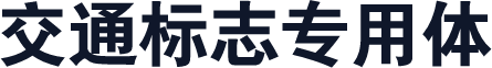 交通标志专用体