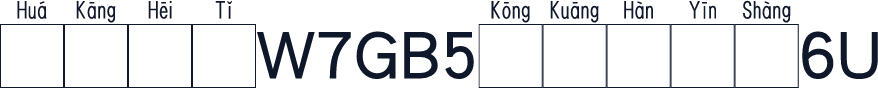 華康黑體W7GB5空框漢音上6U