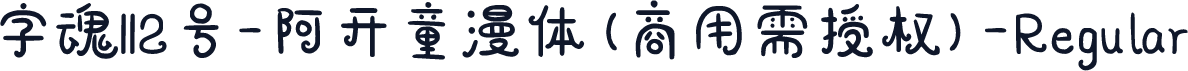字魂112号-阿开童漫体(商用需授权)-Regular