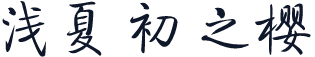 浅夏初之樱