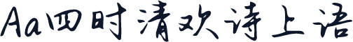 Aa四时清欢诗上语