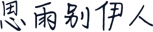 思雨别伊人