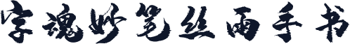 字魂妙笔丝雨手书