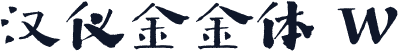 汉仪金金体 W