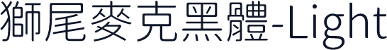 獅尾麥克黑體-Light