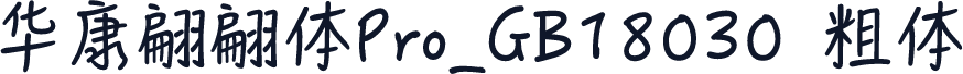 华康翩翩体Pro_GB18030 粗体