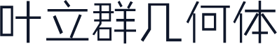 叶立群几何体