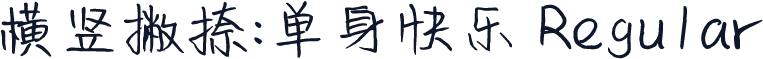 横竖撇捺：单身快乐 Regular