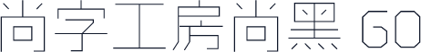 尚字工房尚黑 G0