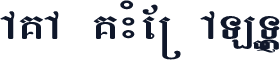 AKA KHMER ALT10