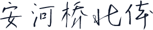 安河桥北体