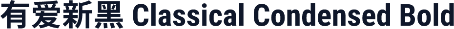 有爱新黑 Classical Condensed Bold