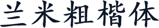 兰米粗楷体