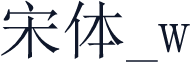 宋体_w