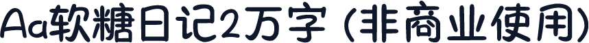 Aa软糖日记2万字 (非商业使用)
